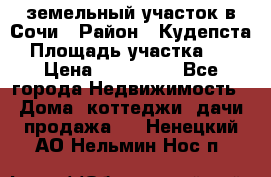 земельный участок в Сочи › Район ­ Кудепста › Площадь участка ­ 7 › Цена ­ 500 000 - Все города Недвижимость » Дома, коттеджи, дачи продажа   . Ненецкий АО,Нельмин Нос п.